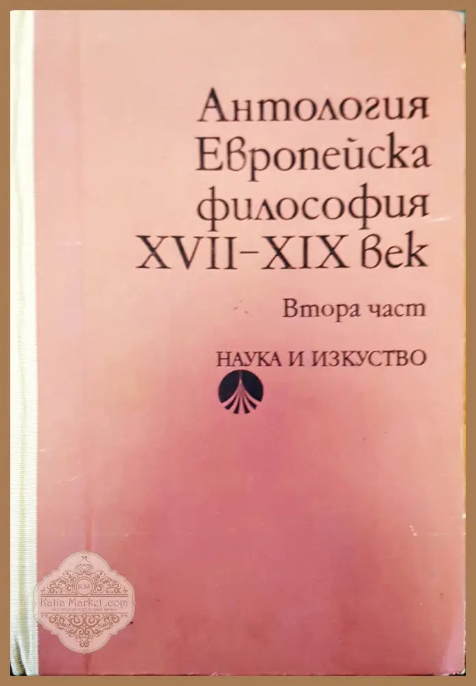 Антология втора част - Авторски колектив - Книги