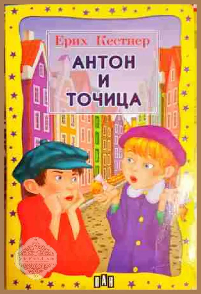 Антон и Точица - Ерих Кестнер - Книга
