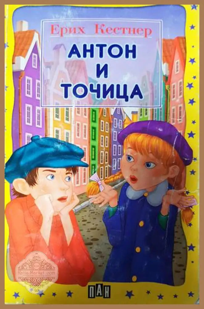 Антон и Точица - Ерих Кестнер - Книги