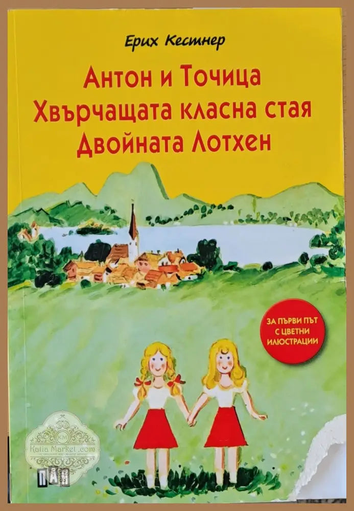 Антон и точица. Хвърчащата класна стая. Двойната Лотхен - Ерих Кестнер - Книги