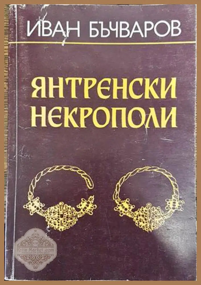 Янтренски некрополи - Иван Бъчваров - Книга
