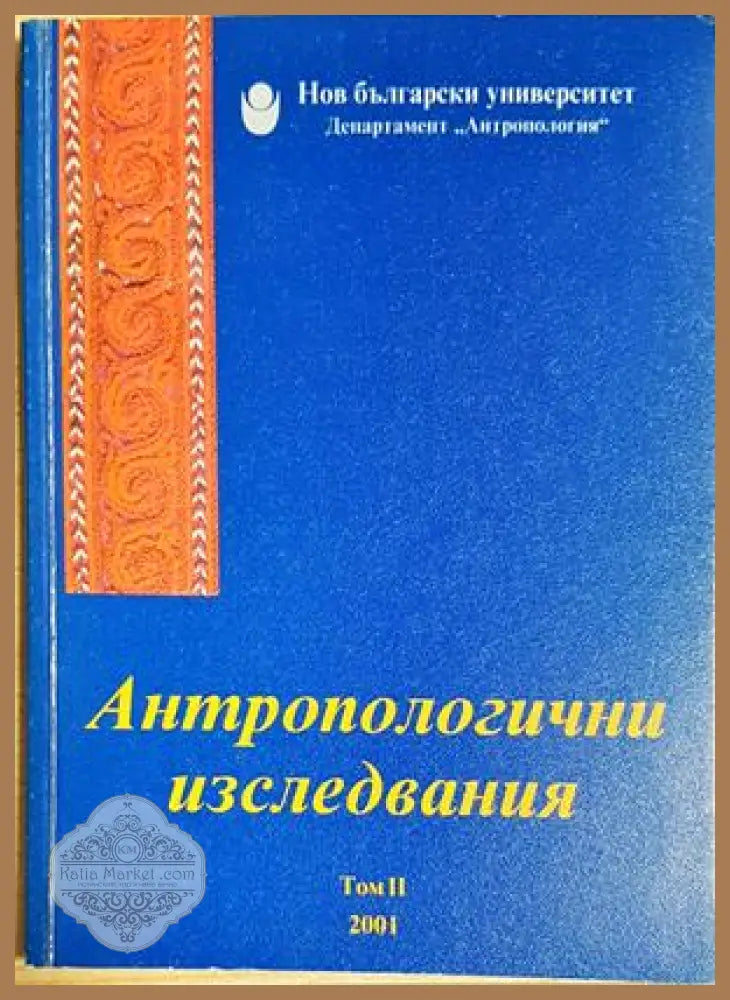 Антропологични изследвания. Том 2 - Сборник - Книга