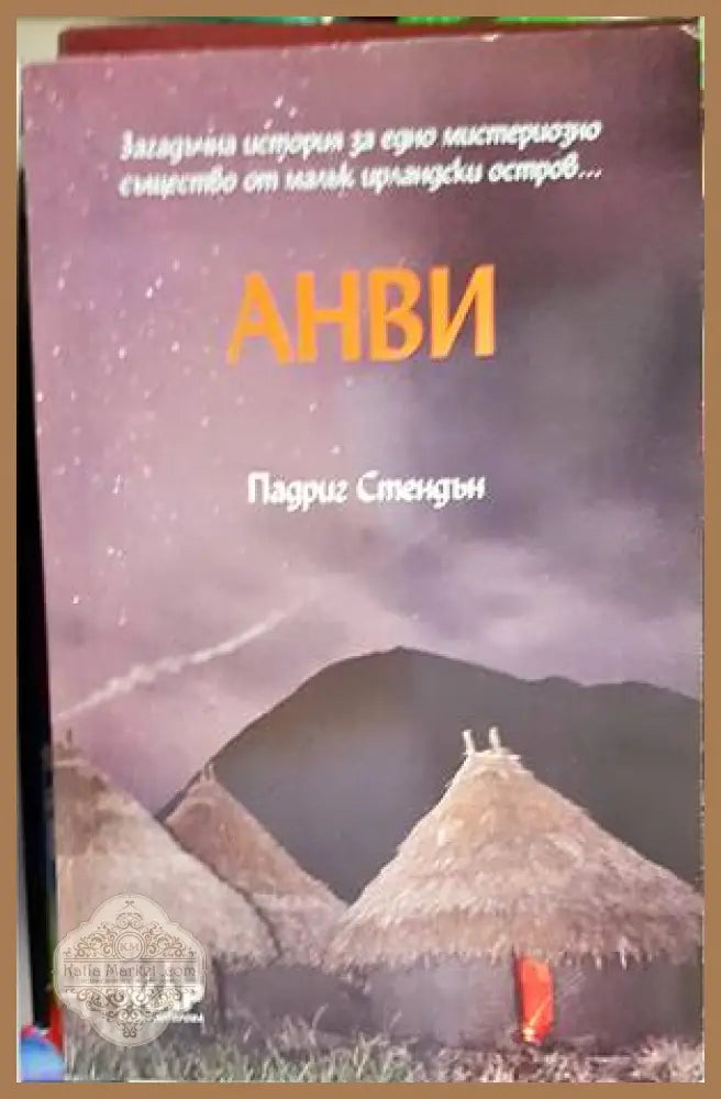 Анви - Падриг Стендън - Книги