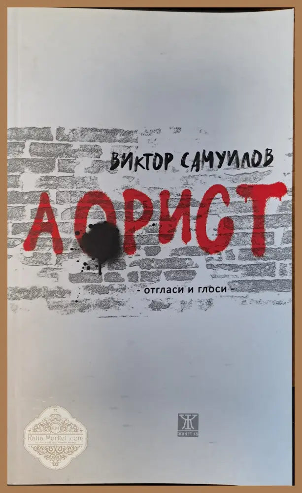 Аорист - Виктор Самуилов - Книги