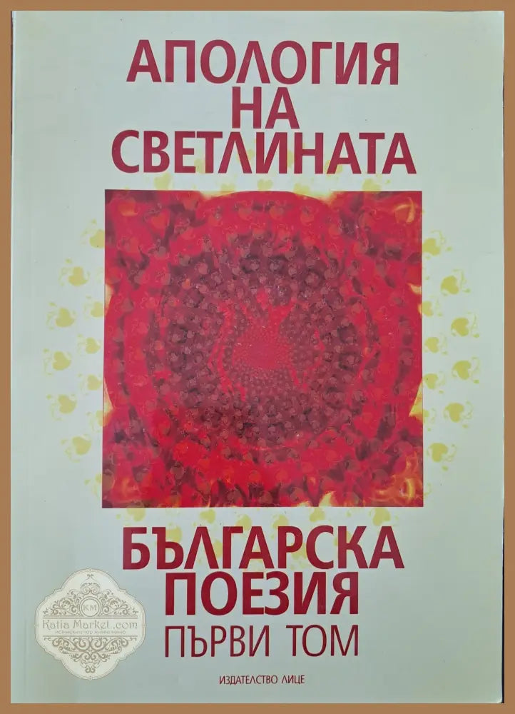 Апология на светлината - Георги Цанков - Книги