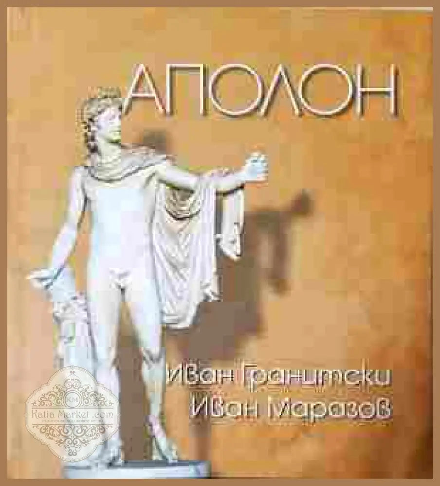 Аполон - Иван Гранитски Иван Маразов - Книга