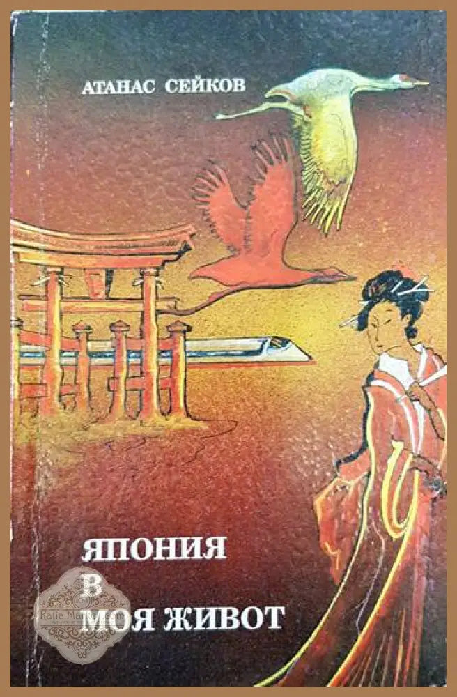 Япония в моя живот - Атанас Сейков - Книги