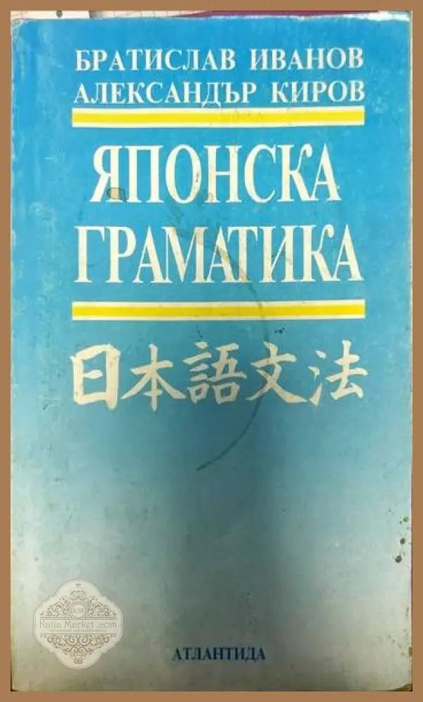 Японска граматика - Братислав Иванов Александър Киров - Книги