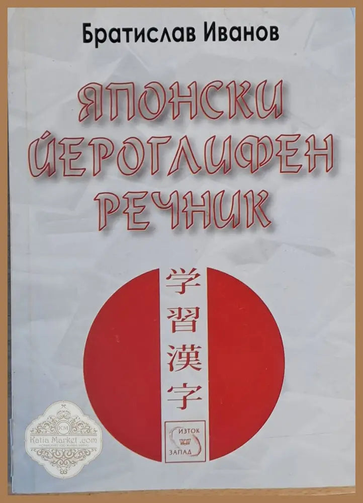 Японски йероглифен речник - Братислав Иванов - Книги