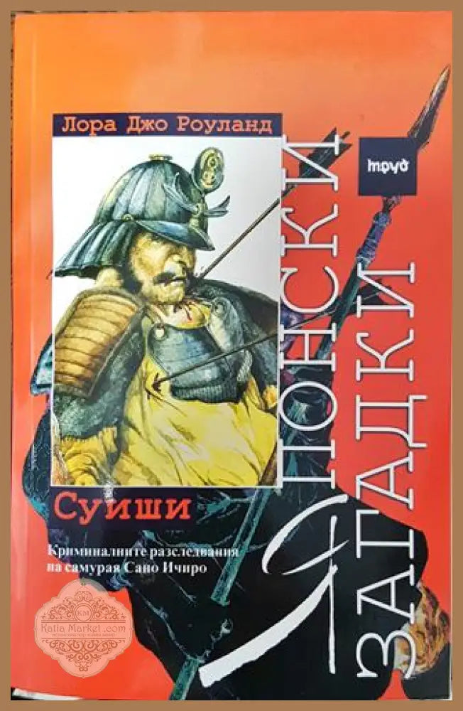Японски загадки: Суиши - Лора Джо Роуланд - Книга