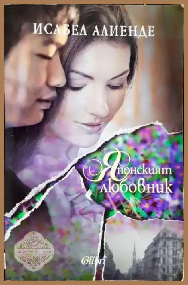 Японският любовник - Исабел Алиенде - Исабел Алиенде - Книга