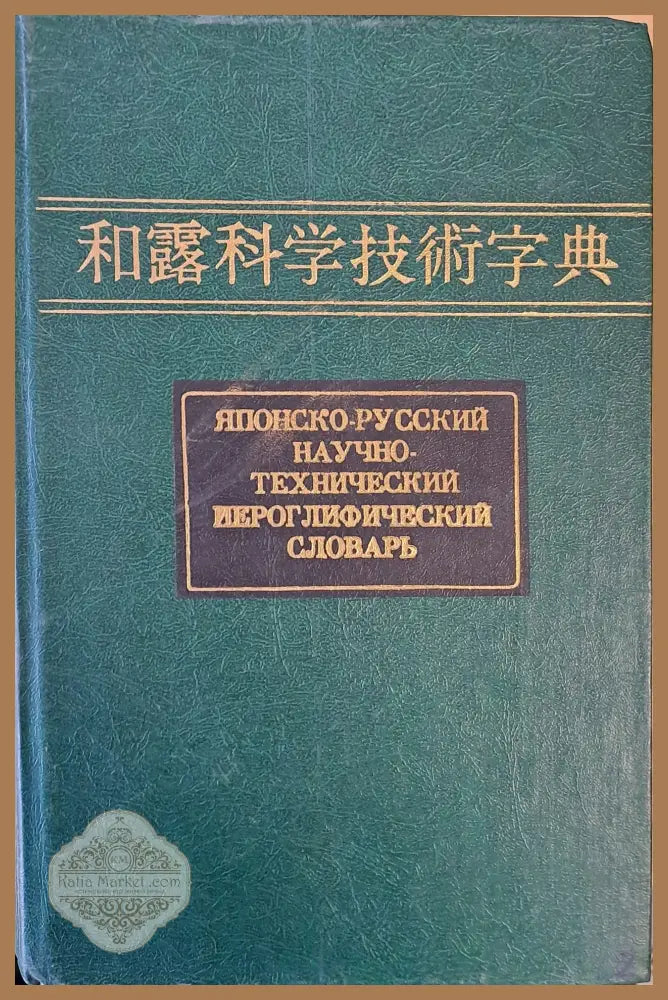 Японско-русский научно-технический йероглифический словарь в двух томах - Авторски колектив - Книги