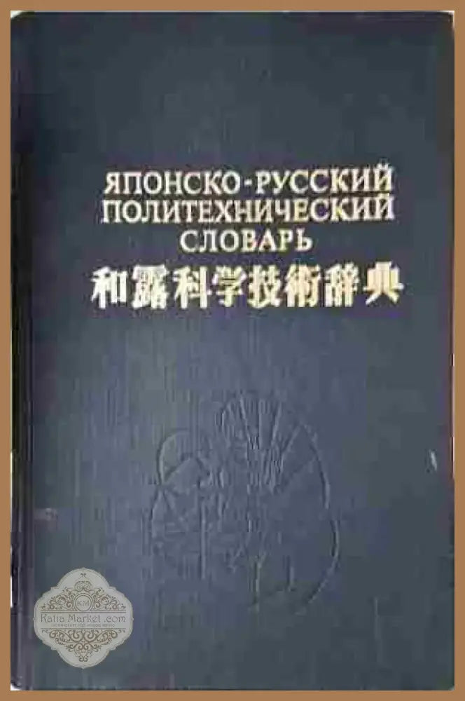 Японско-русский политехнический словарь - Книга
