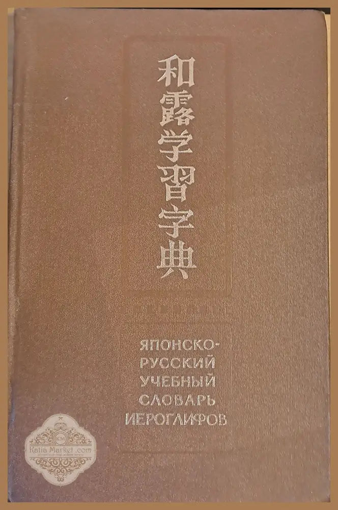 Японско-русский учебный словарь иероглифов - Н. И. Фельдман-Конрад - Книги