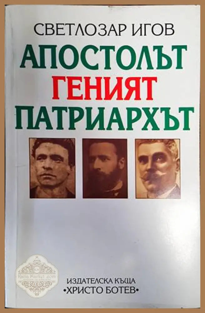 Апостолът Геният Патриархът - Светлозар Игов - Книги
