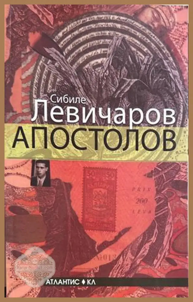 Апостолов, Сибиле Левичаров
