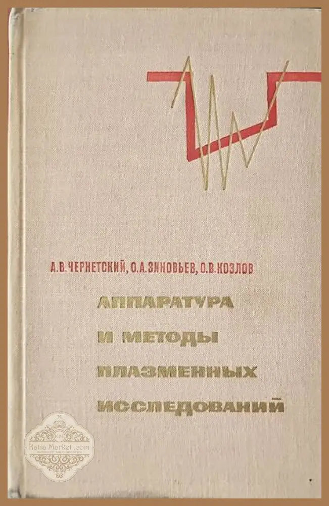 Аппаратура и методы плазменных исследований - А. В. Черненский О. А. Зиновьев О. В. Козлов - Книги