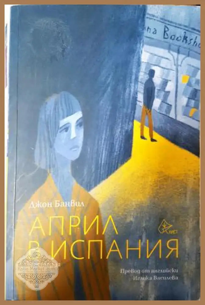 Април в Испания - Джон Банвил - Книга