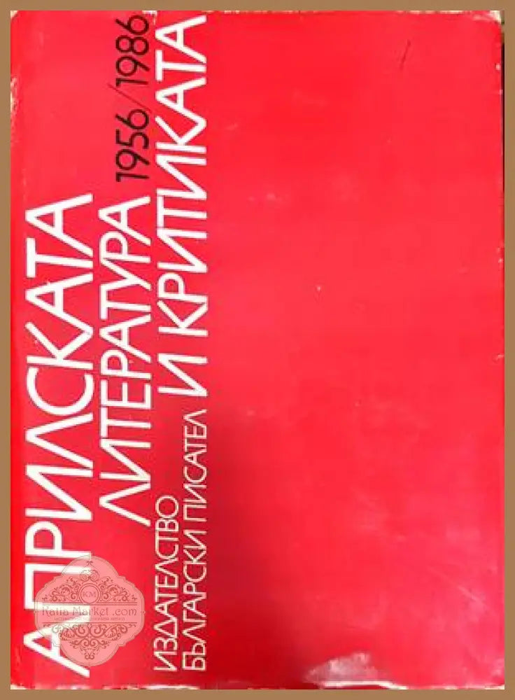 Априлската литература и критика 1956/1986 - Сборник - Книги