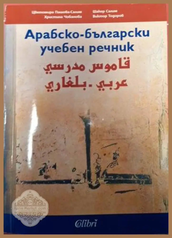 Арабско-български учебен речник - Цветомира Пашова-Салим Шекер Салим Христина Чобанова Виктор Тодоров - Книга