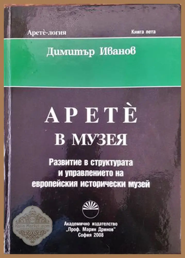 Арете в музея - Развитие в структурата и управлението на европейския исторически музей - Димитър Иванов - Книга
