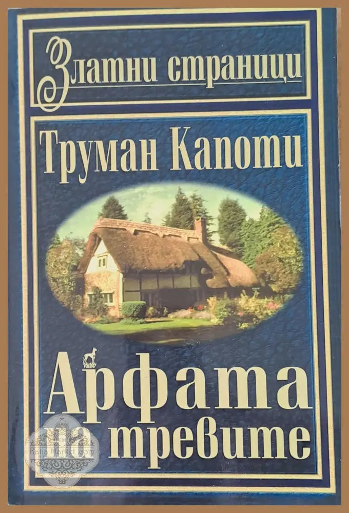 Арфата на тревите - Труман Капоти - Книги