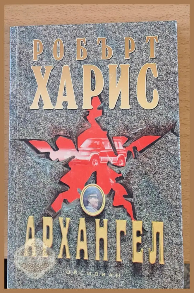 Архангел - Робърт Харис - Книги