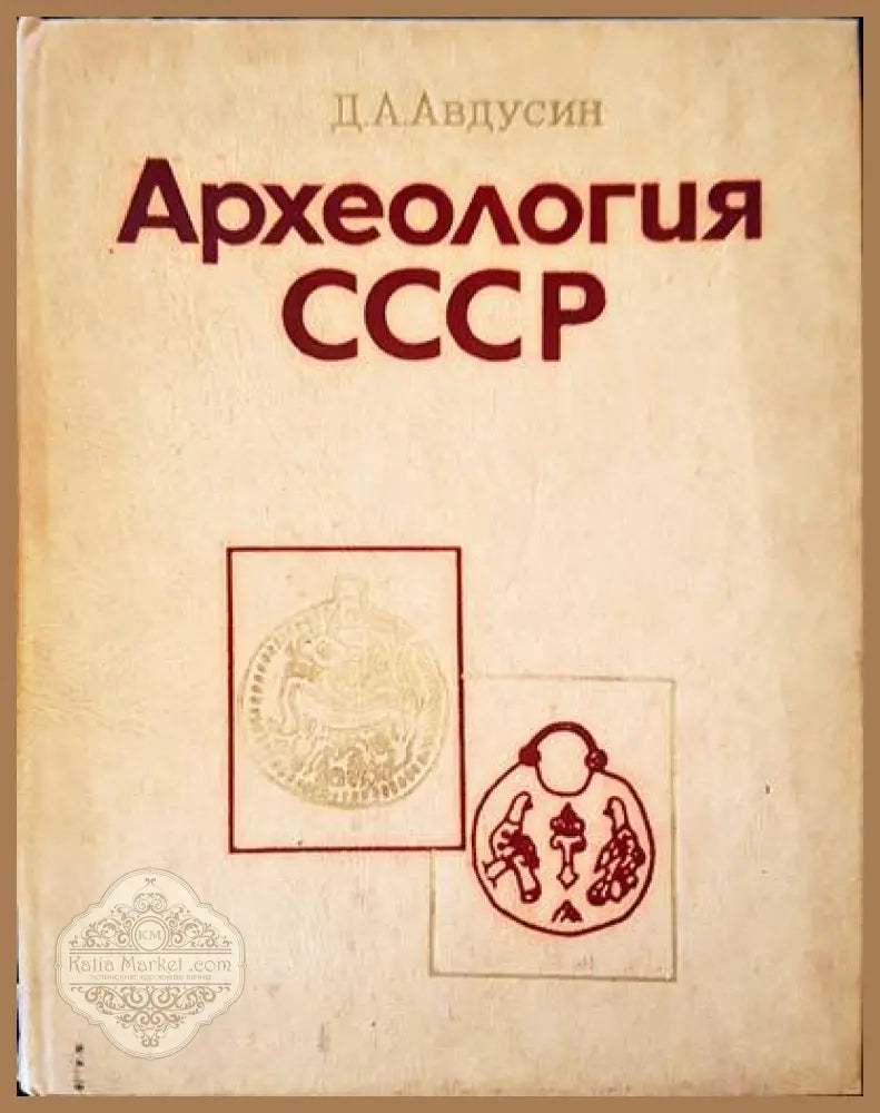 Археология СССР - Д. А. Авдусин - Книги