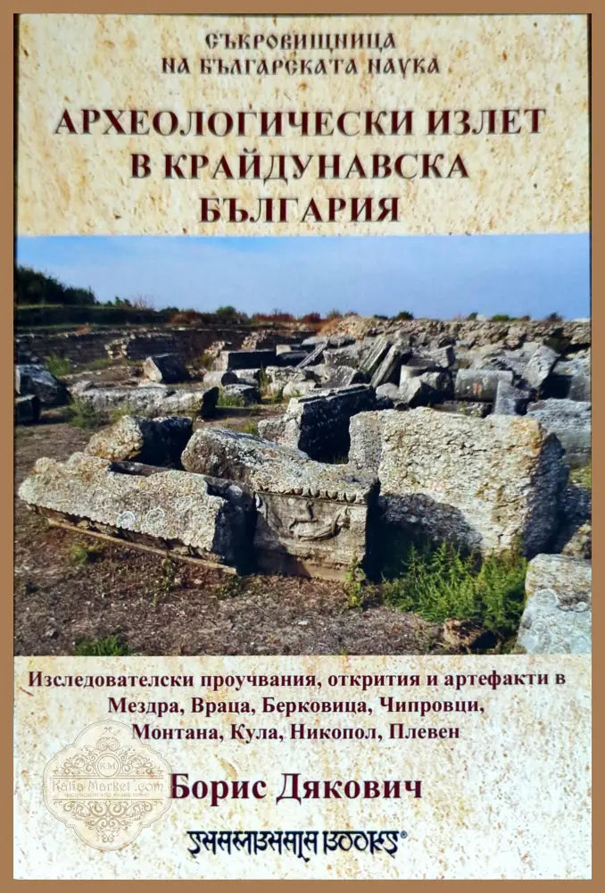 Археологически излет в крайдунавска България - Борис Дякович - Книги
