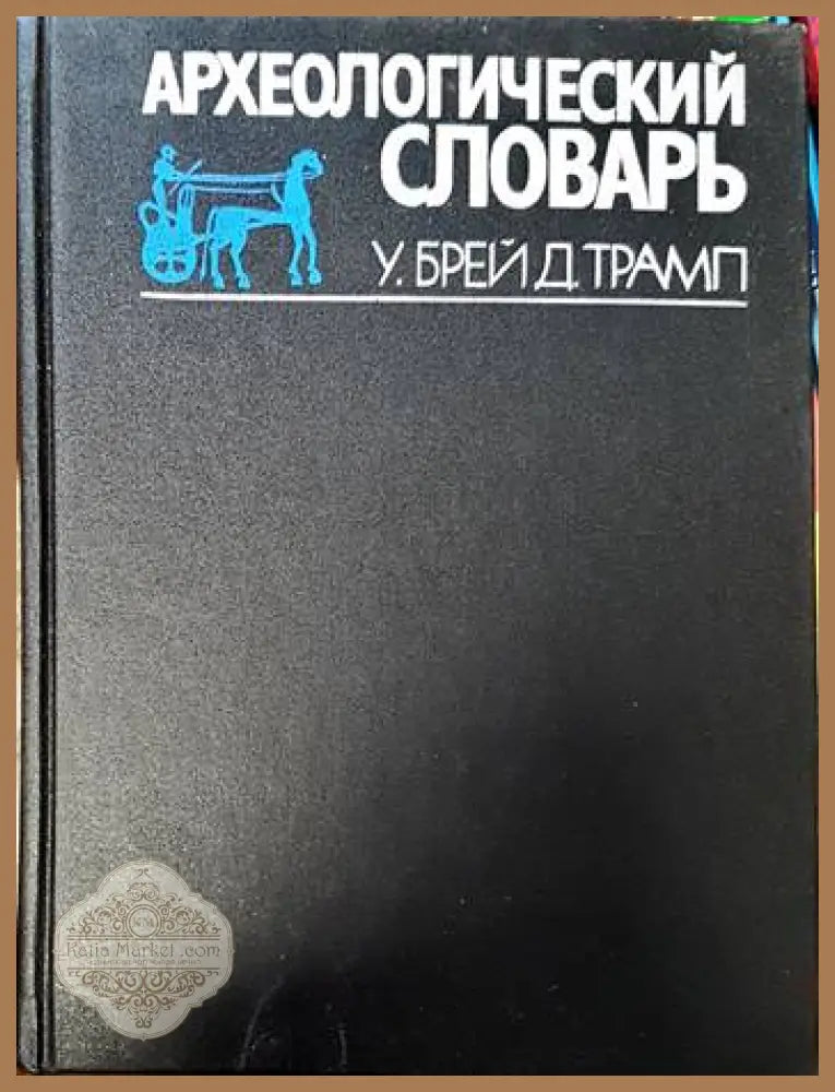 Археологический словарь - Брей У. Трамп Д. - Книги