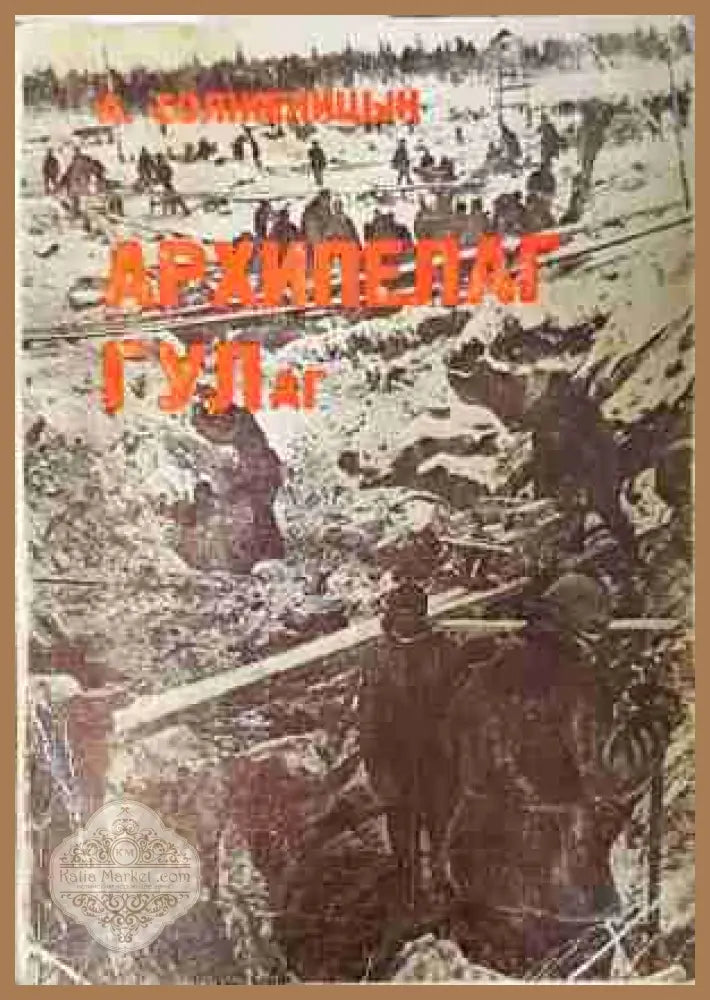 Архипелаг ГУЛАГ. Том 3 - А. Солженицын