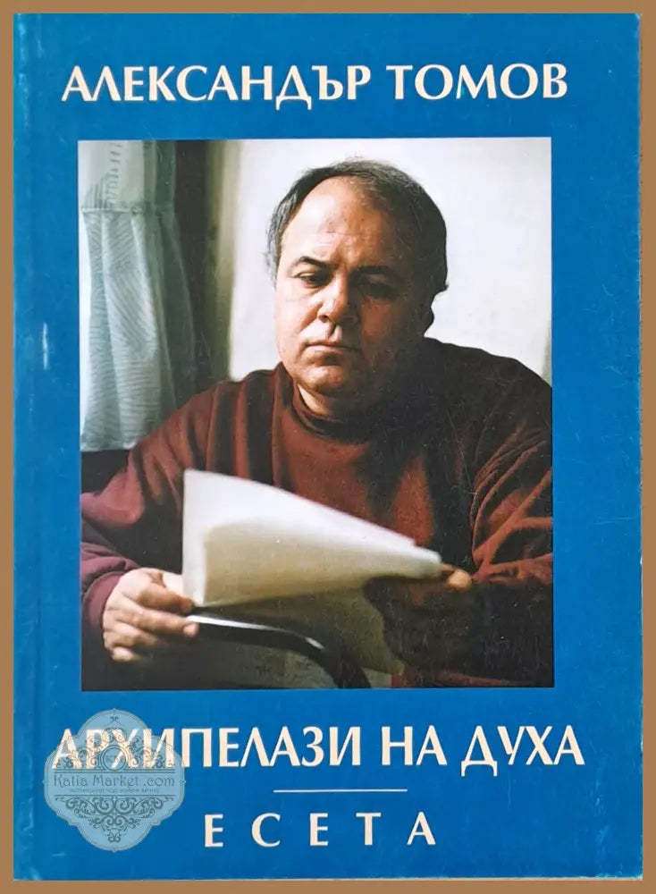 Архипелази на духа - есета - Александър Томов - Книги