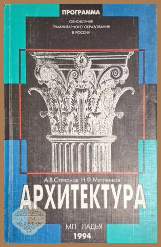 Архитектура – Степанов, Метленков, МП Ладья, 1994