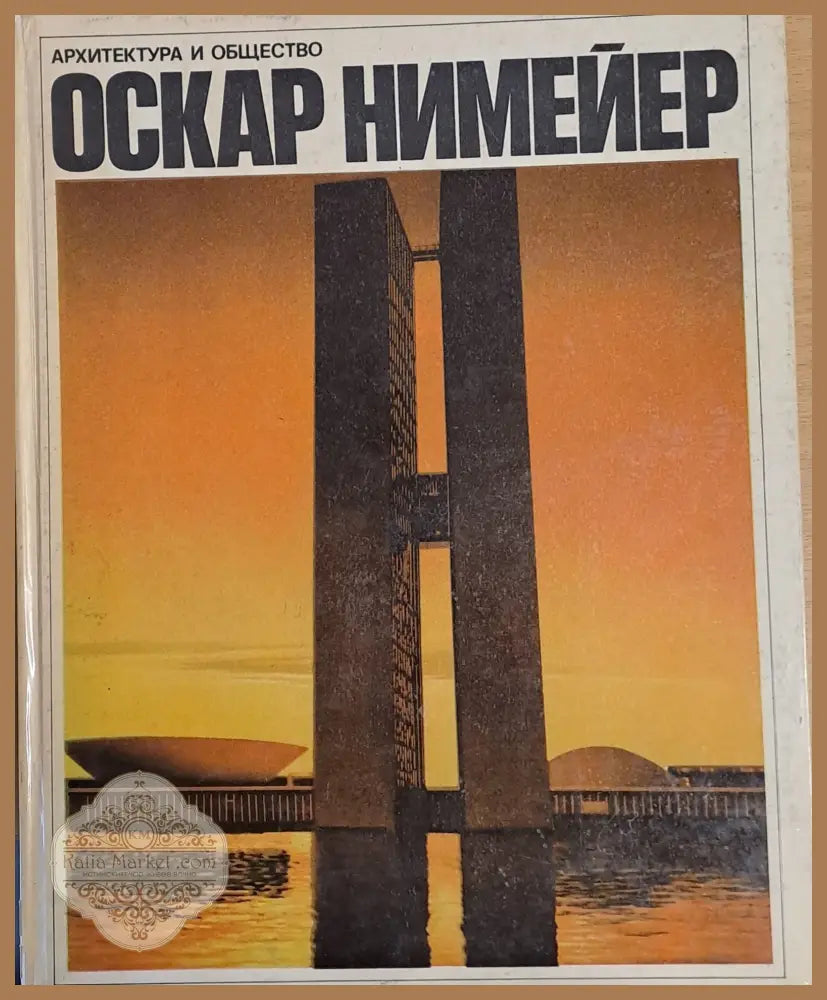 Архитектура и общество - Оскар Нимейер - Книги