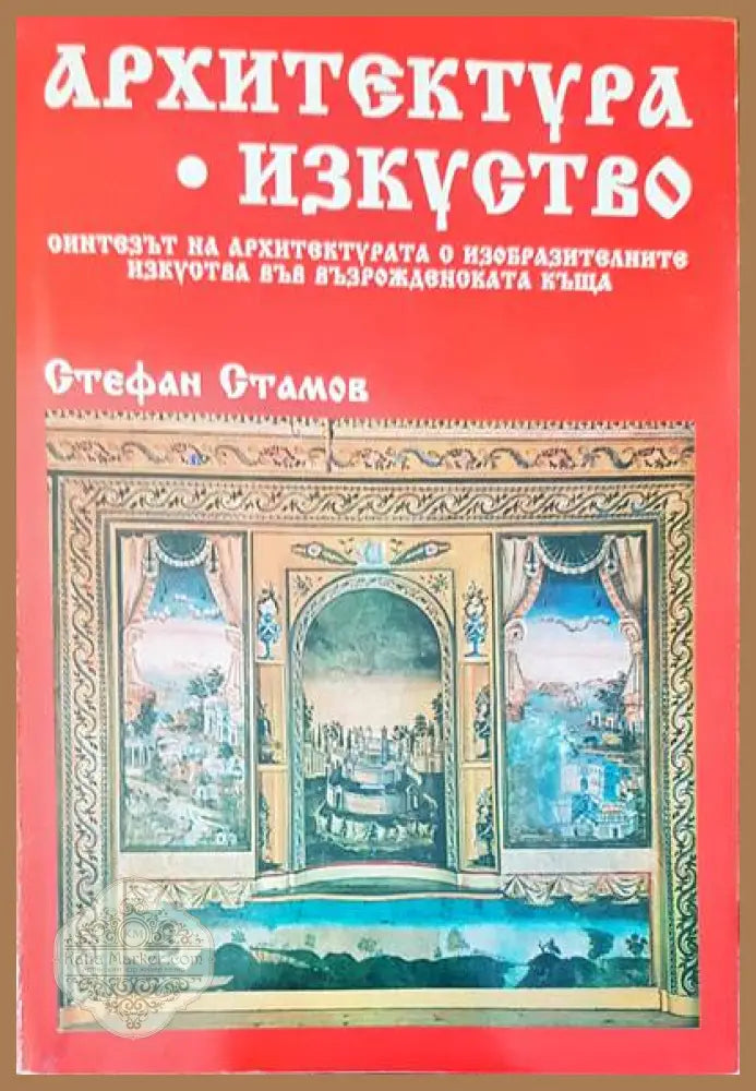 Архитектура. Изкуство - Стефан Стамов - Книги