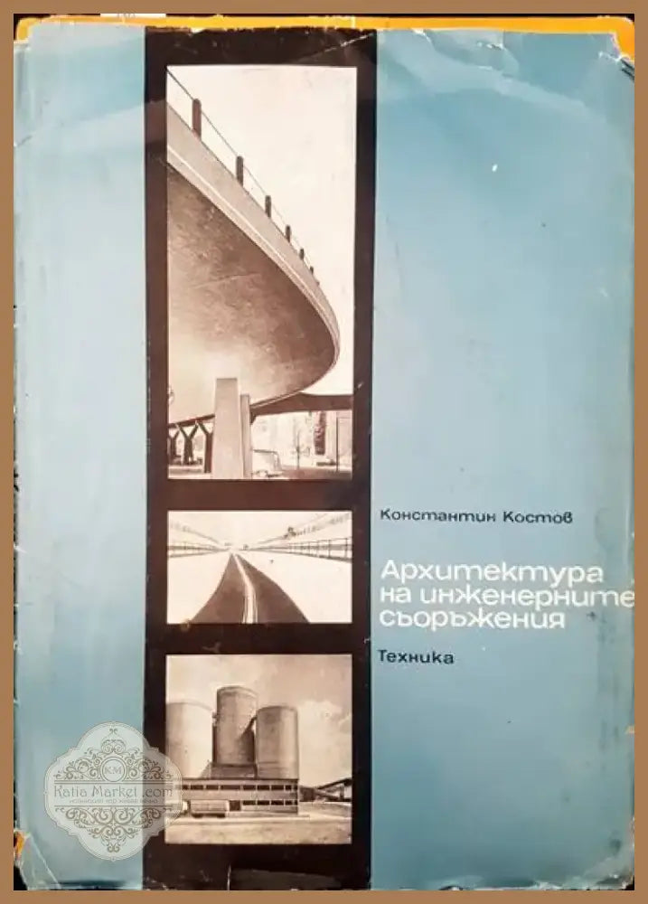 Архитектура на инженерните съоръжения (258) - Книга