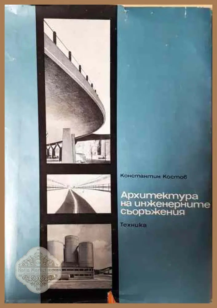 Архитектура на инженерните съоръжения - Константин Костов - Книги