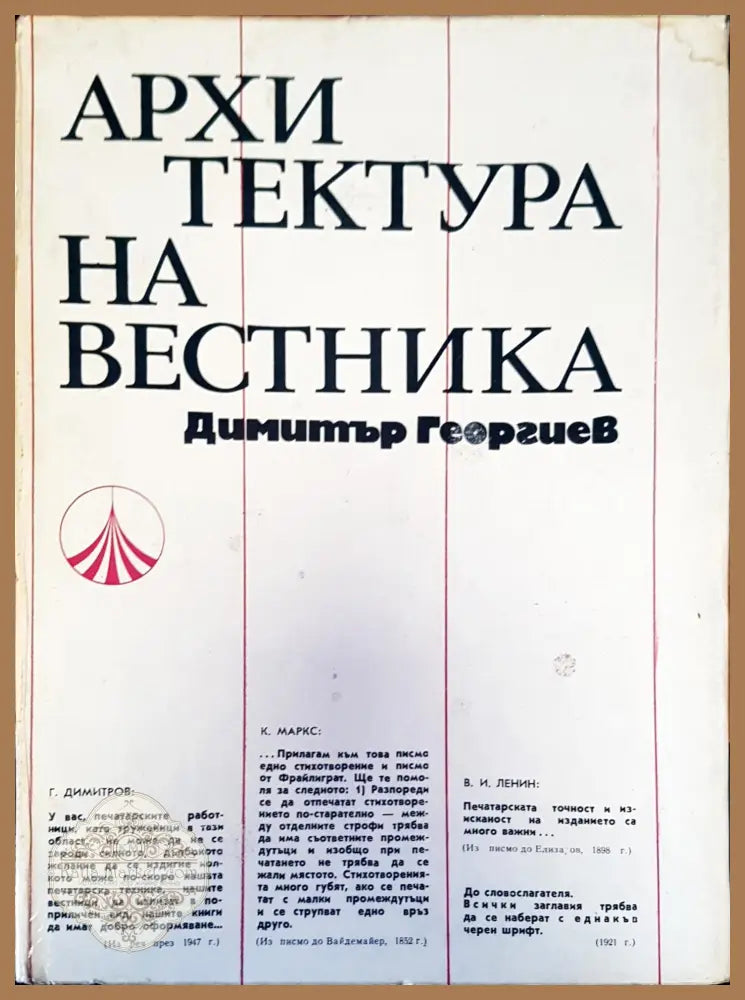 Архитектура на вестника - Авторски колектив - Книги