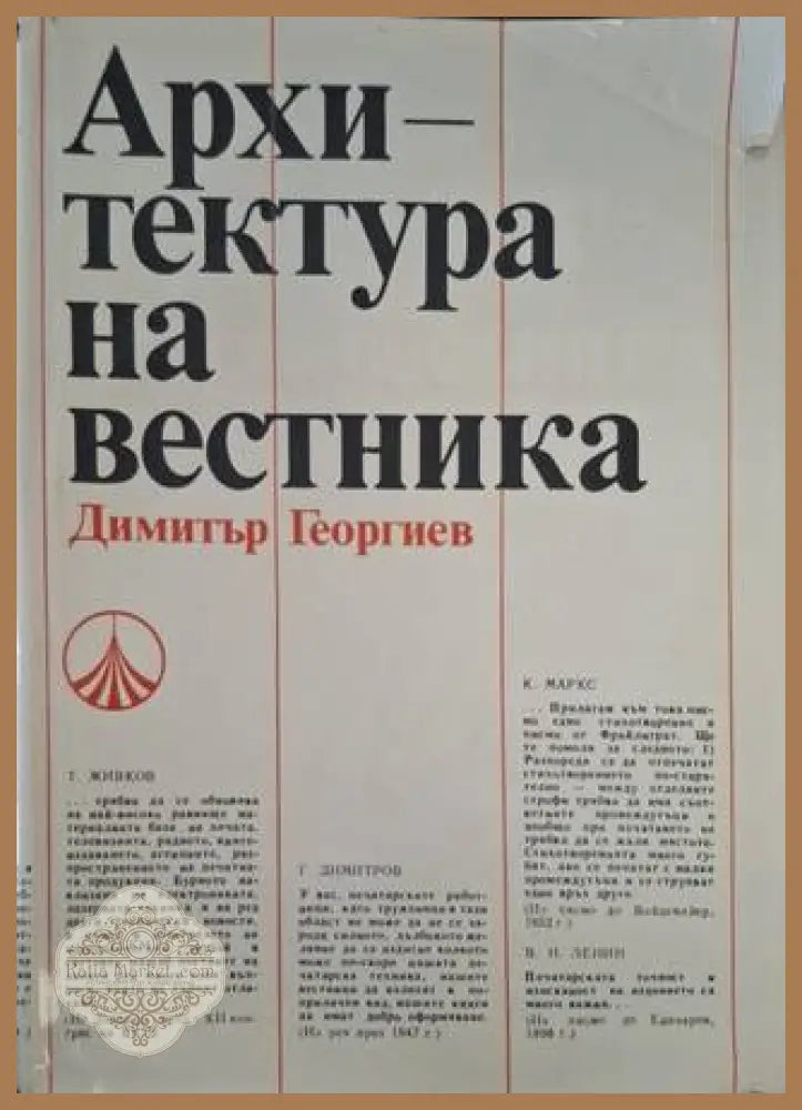 Архитектура на вестника – Димитър Георгиев