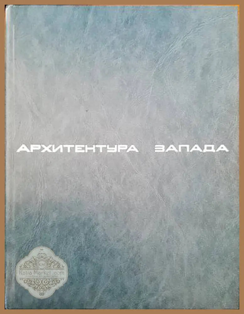 Архитектура Запада - Авторски колектив - Книги