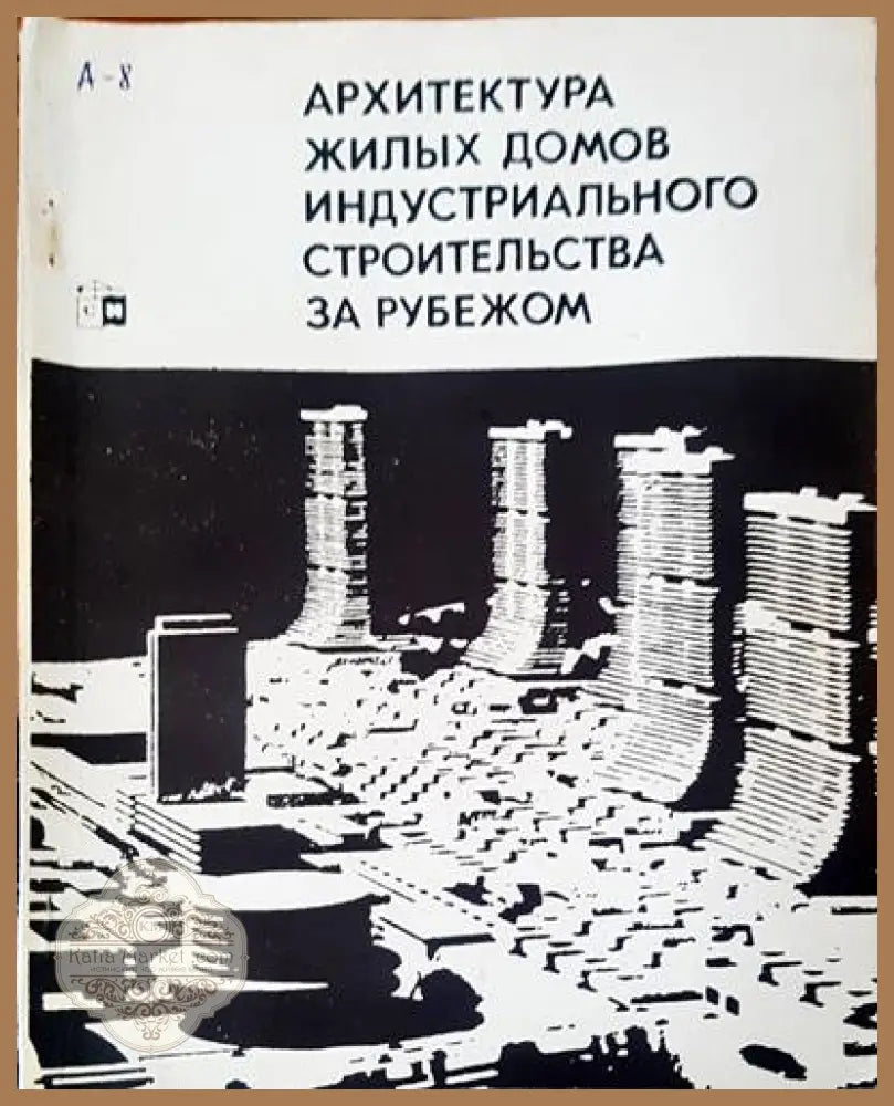 Архитектура жилых домов индустриального строительства за рубежом - В. А. Коссаковский О. И. Ржехина - Книги