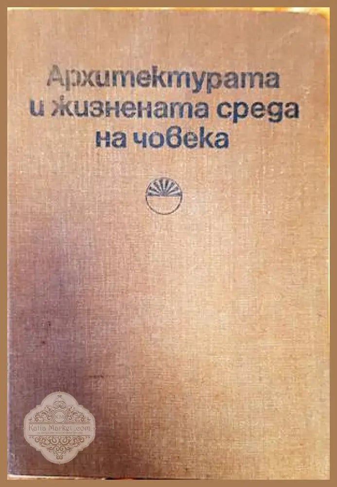 Архитектурата и жизнената среда на човека - Колектив - Книги