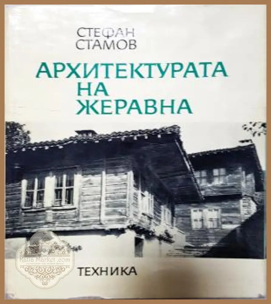 Архитектурата на Жеравна - Стефан Стамов - Книга