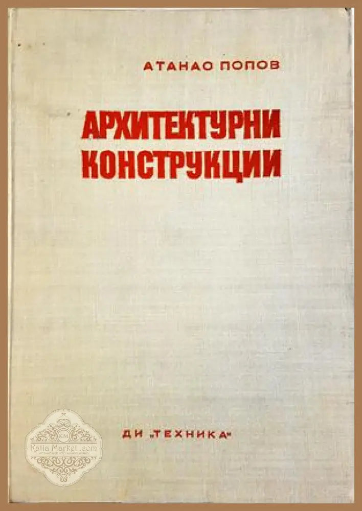 Архитектурни конструкции - Атанас Попов