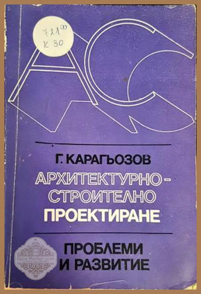 Архитектурно-строително проектиране - Г. Карагьозов - Книги
