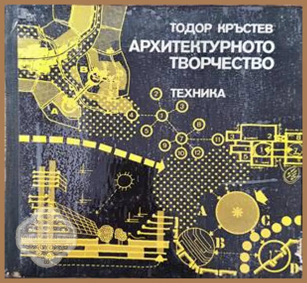 Архитектурното творчество - Тодор Кръстев - Книги
