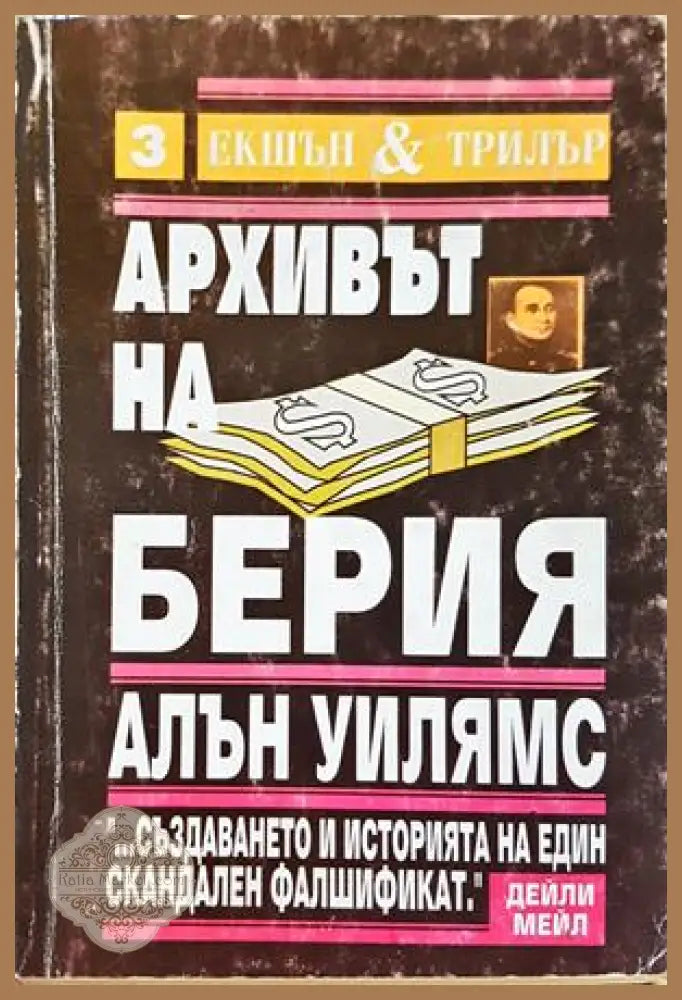 Архивът на Берия Книга 2 - Алън Уилямс