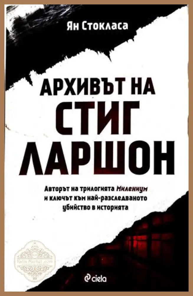 Архивът на Стиг Ларшон - Ян Стокласа