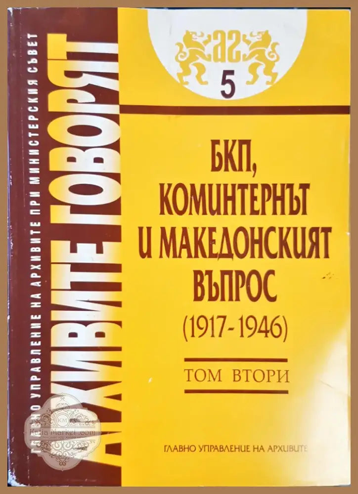 Архивите говоят Том 2 (479) - Книга