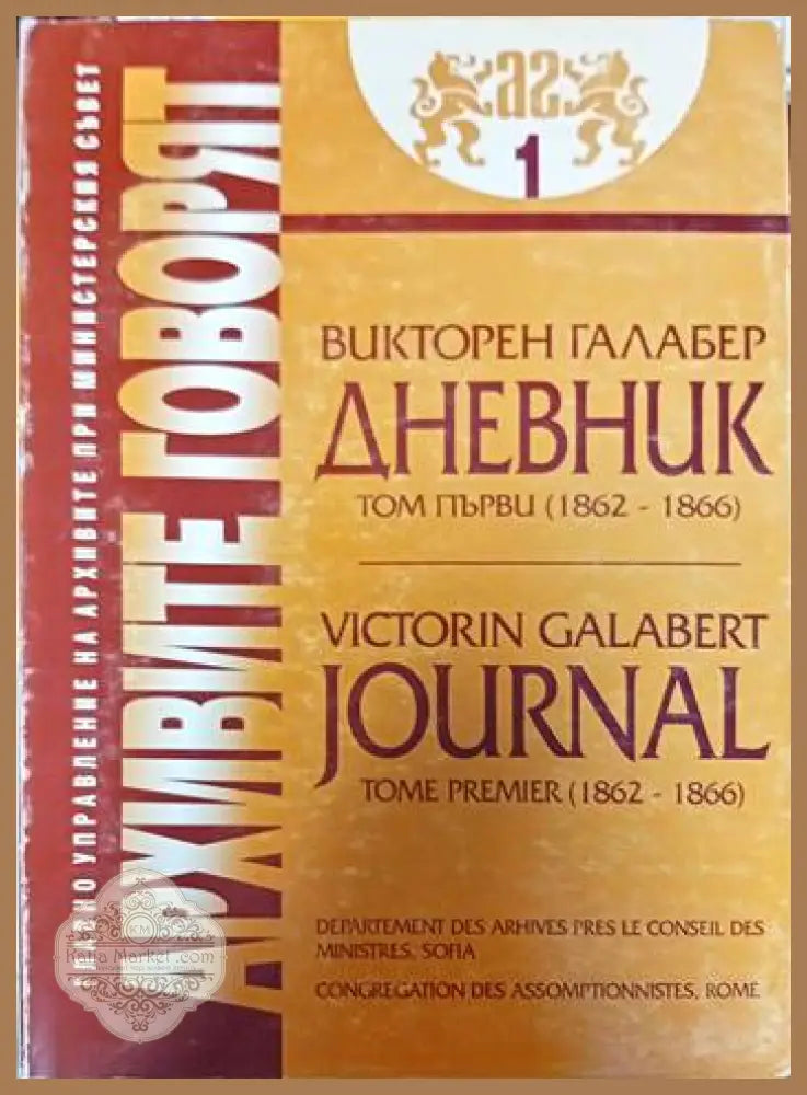Архивите говорят. Част 1 - Авторски колектив - Книги